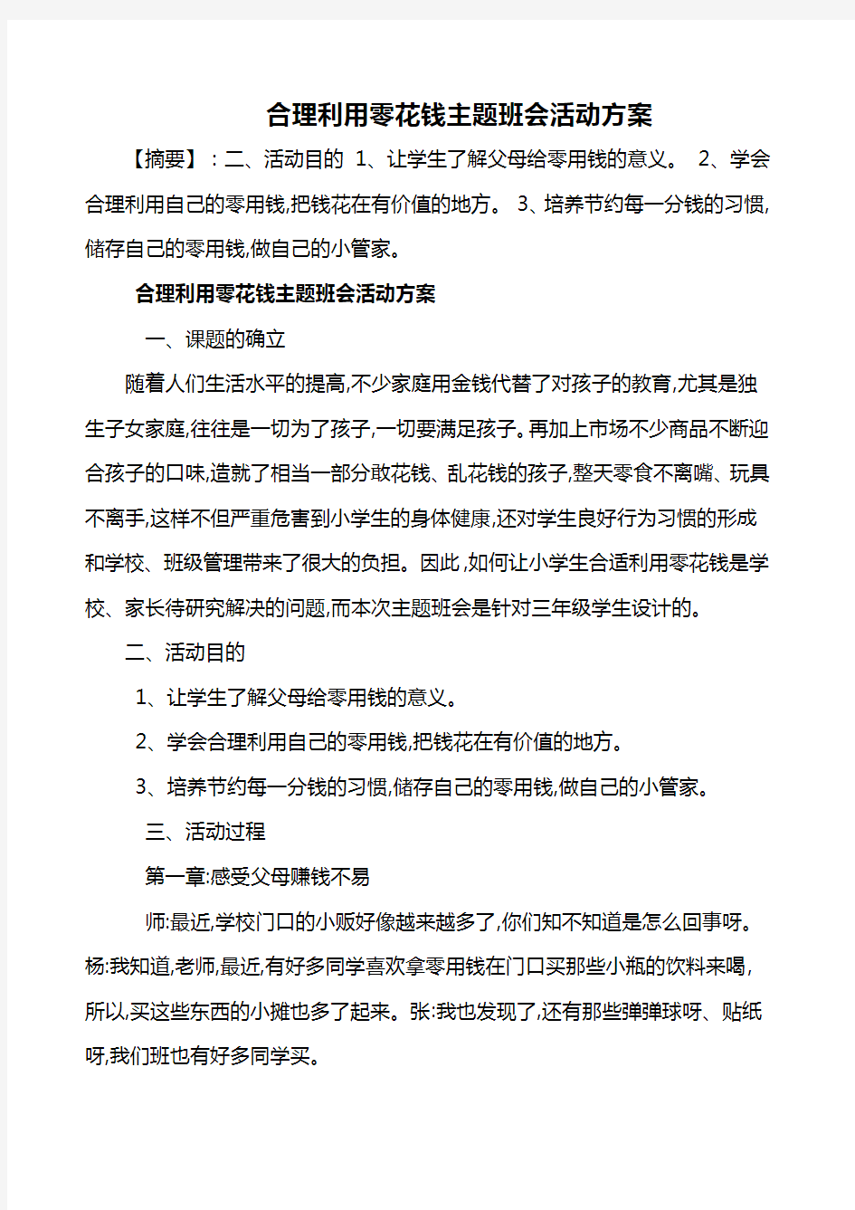 合理使用零用钱主题班会教案