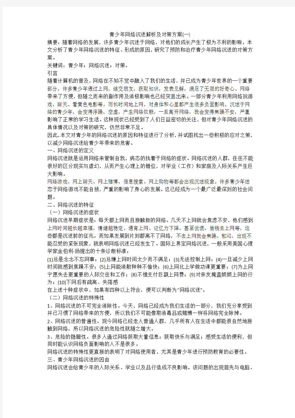 青少年网络沉迷解析及对策方案(一)