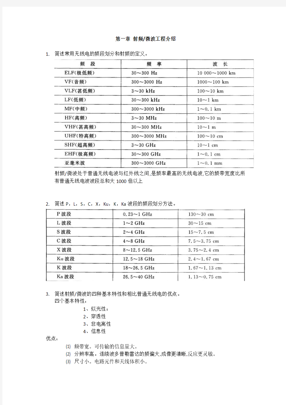 射频微波电路作业1-7(答案版)(DOC)