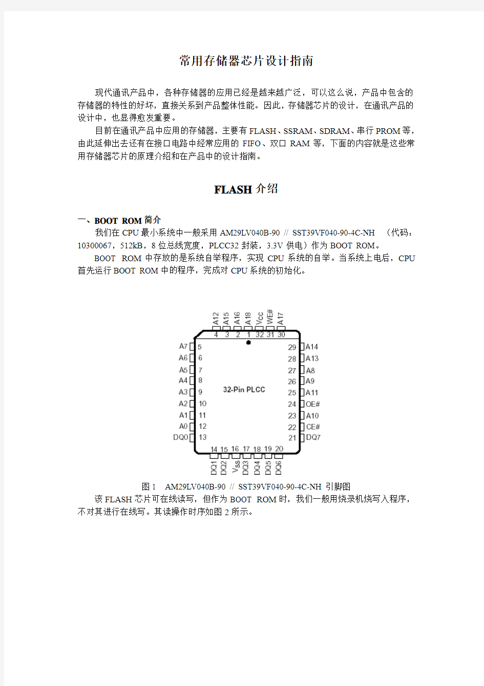 常用存储器芯片设计指南