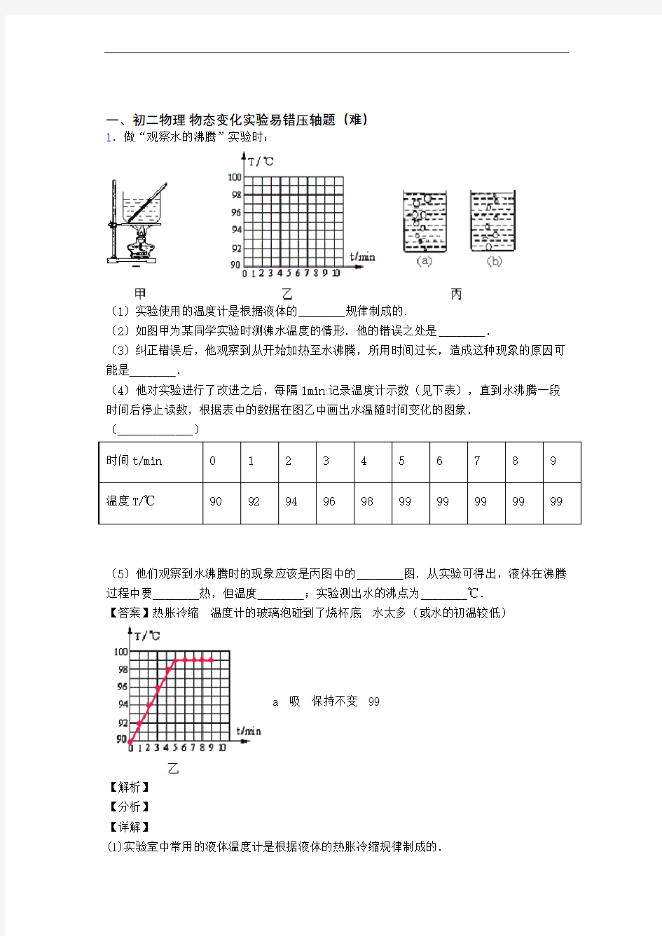 八年级上册物态变化实验中考真题汇编[解析版]