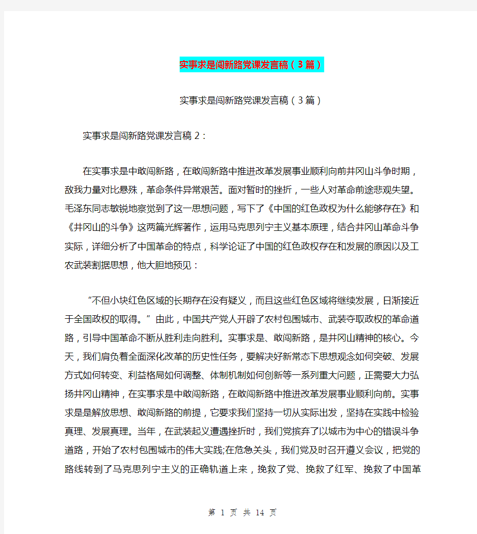 实事求是闯新路党课发言稿(3篇)