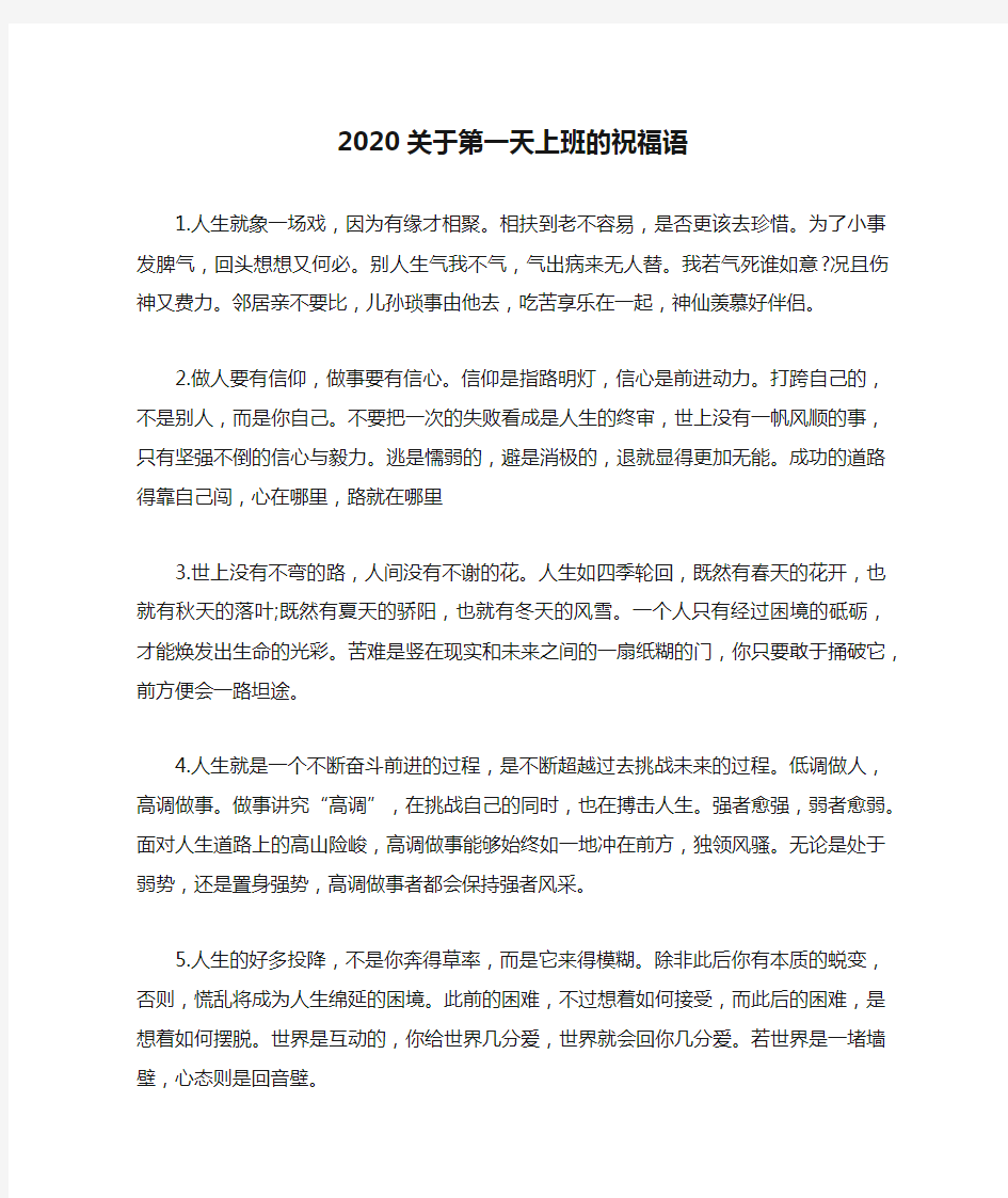 2020关于第一天上班的祝福语