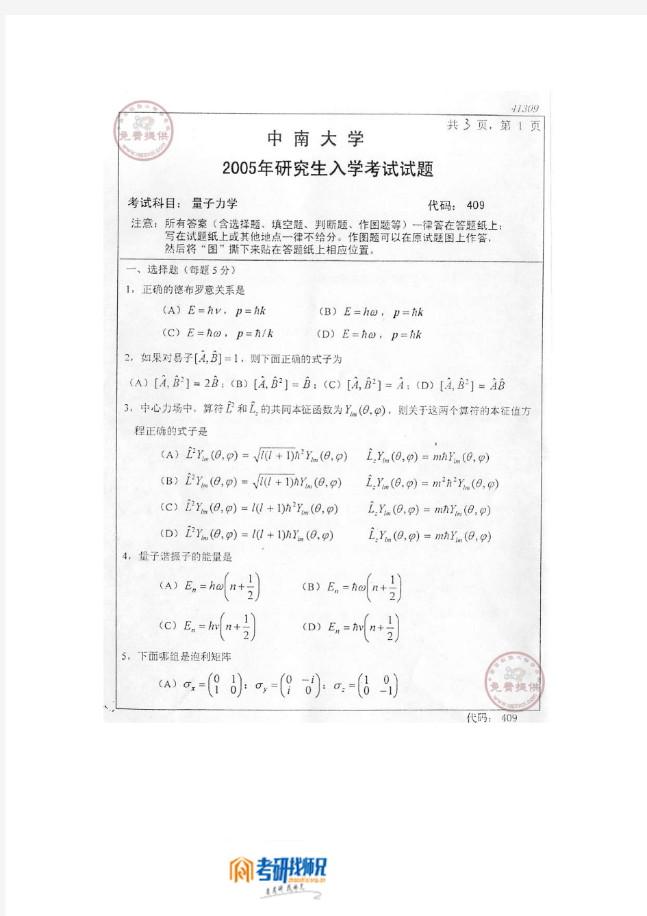 中南大学量子力学2005真题