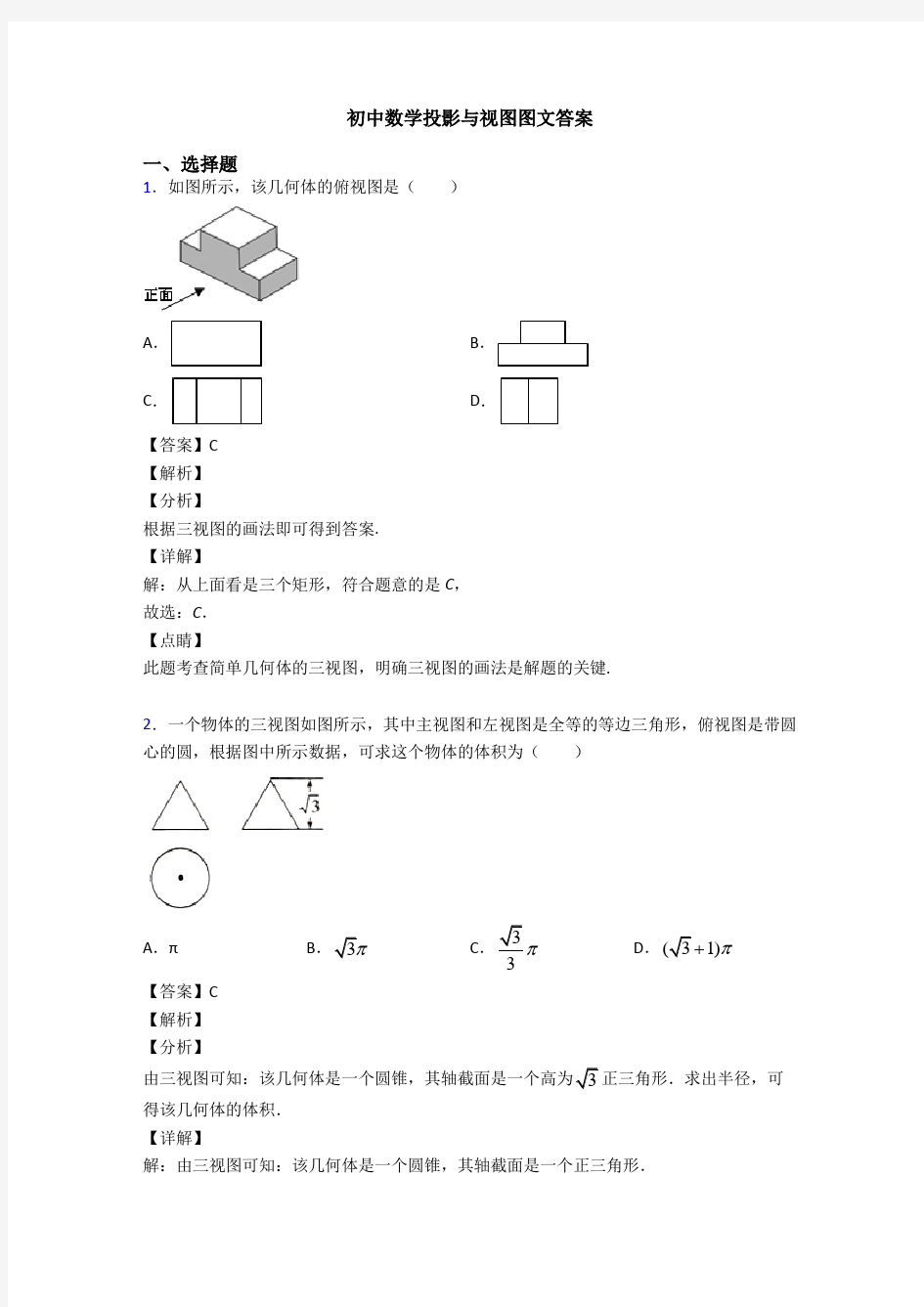 初中数学投影与视图图文答案