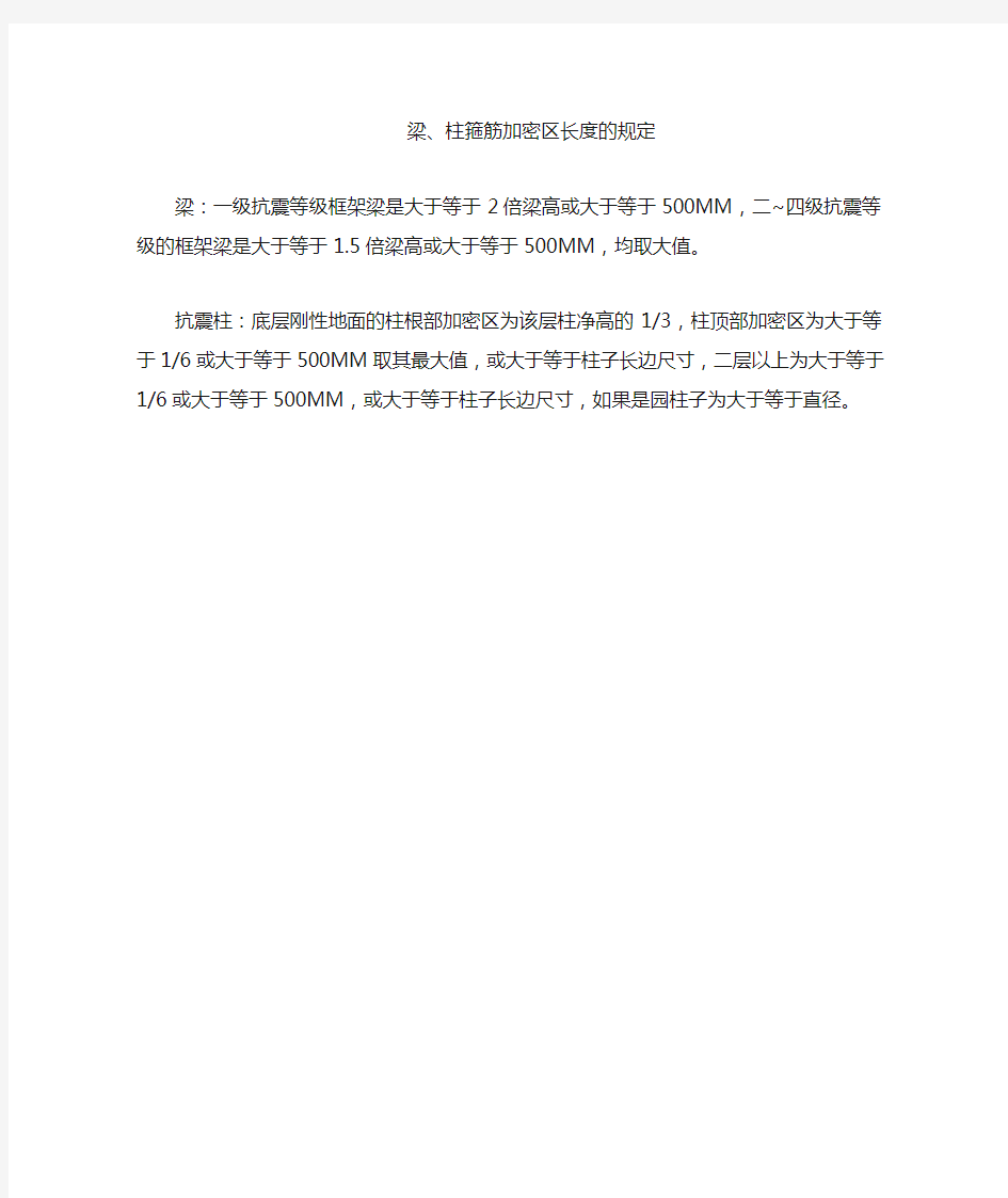 梁柱箍筋加密区长度的规定