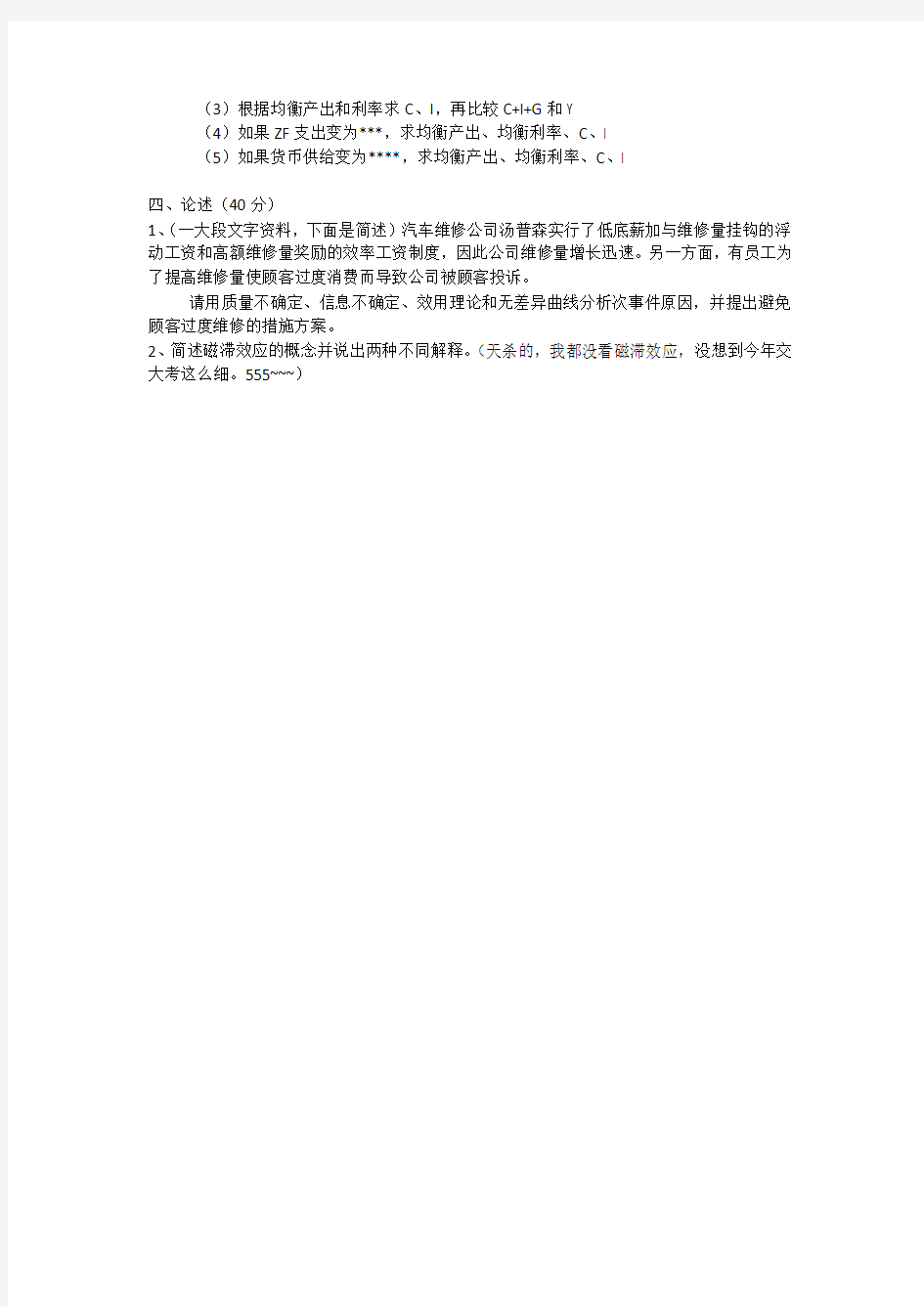 2014年北京交通大学金融学专业820经济学真题(回忆版)
