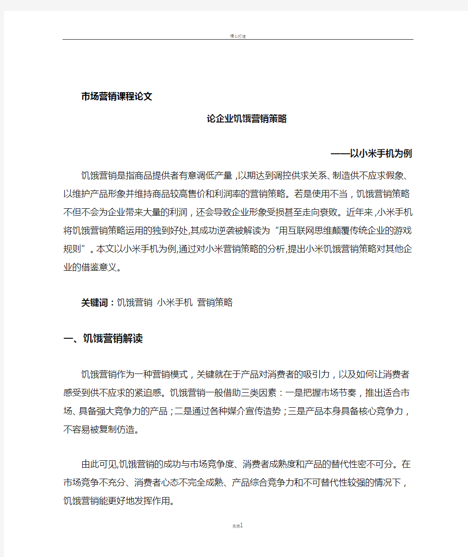 浅析企业饥饿营销策略运用——以小米手机为例