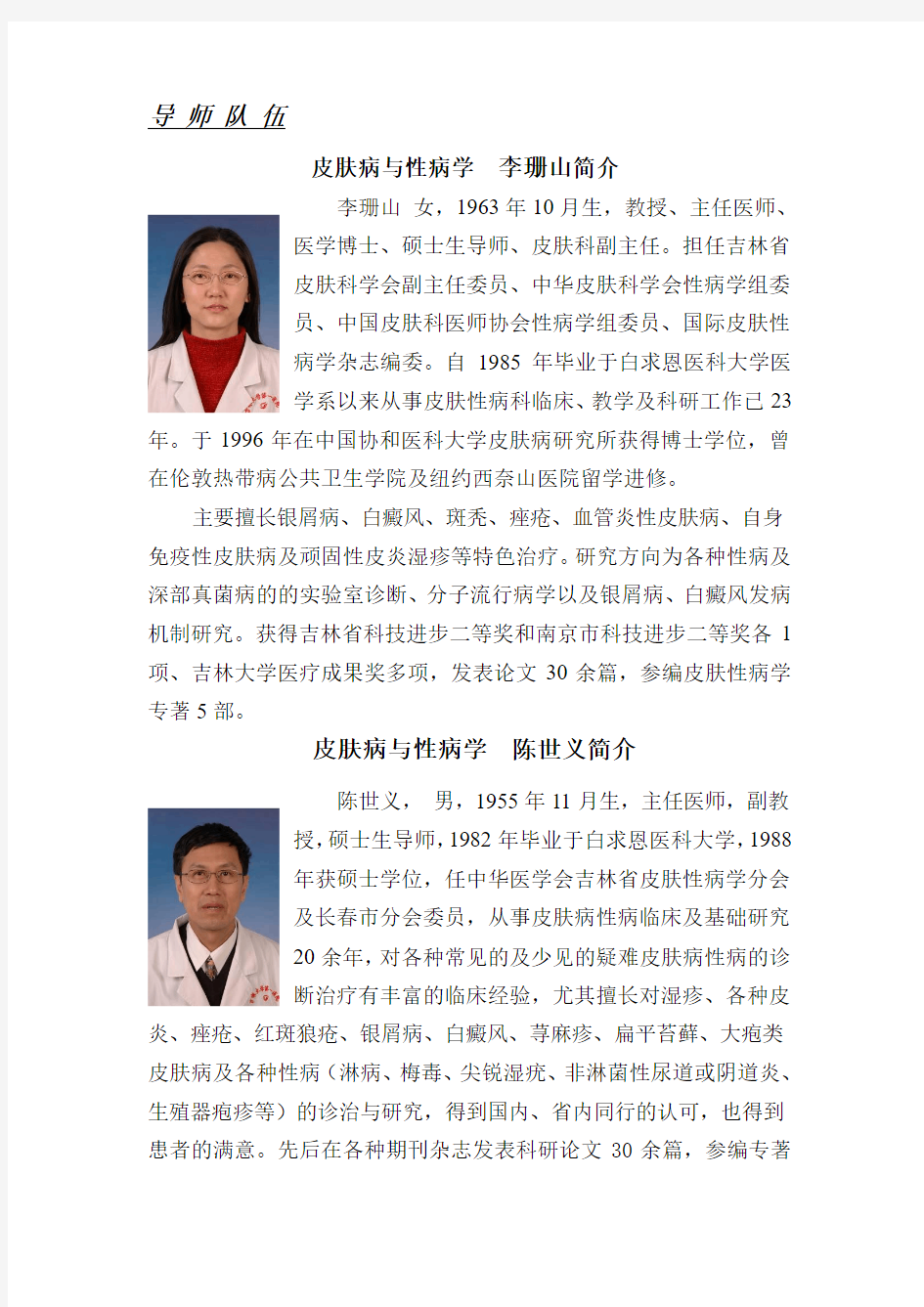 吉林大学第一医院皮肤科及其导师队伍简介(精)