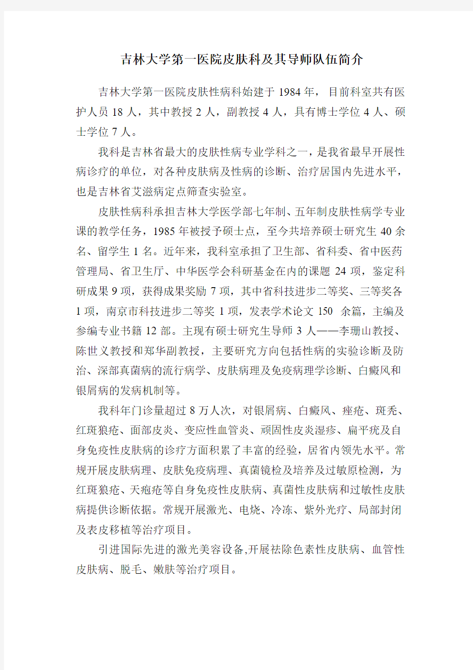 吉林大学第一医院皮肤科及其导师队伍简介(精)