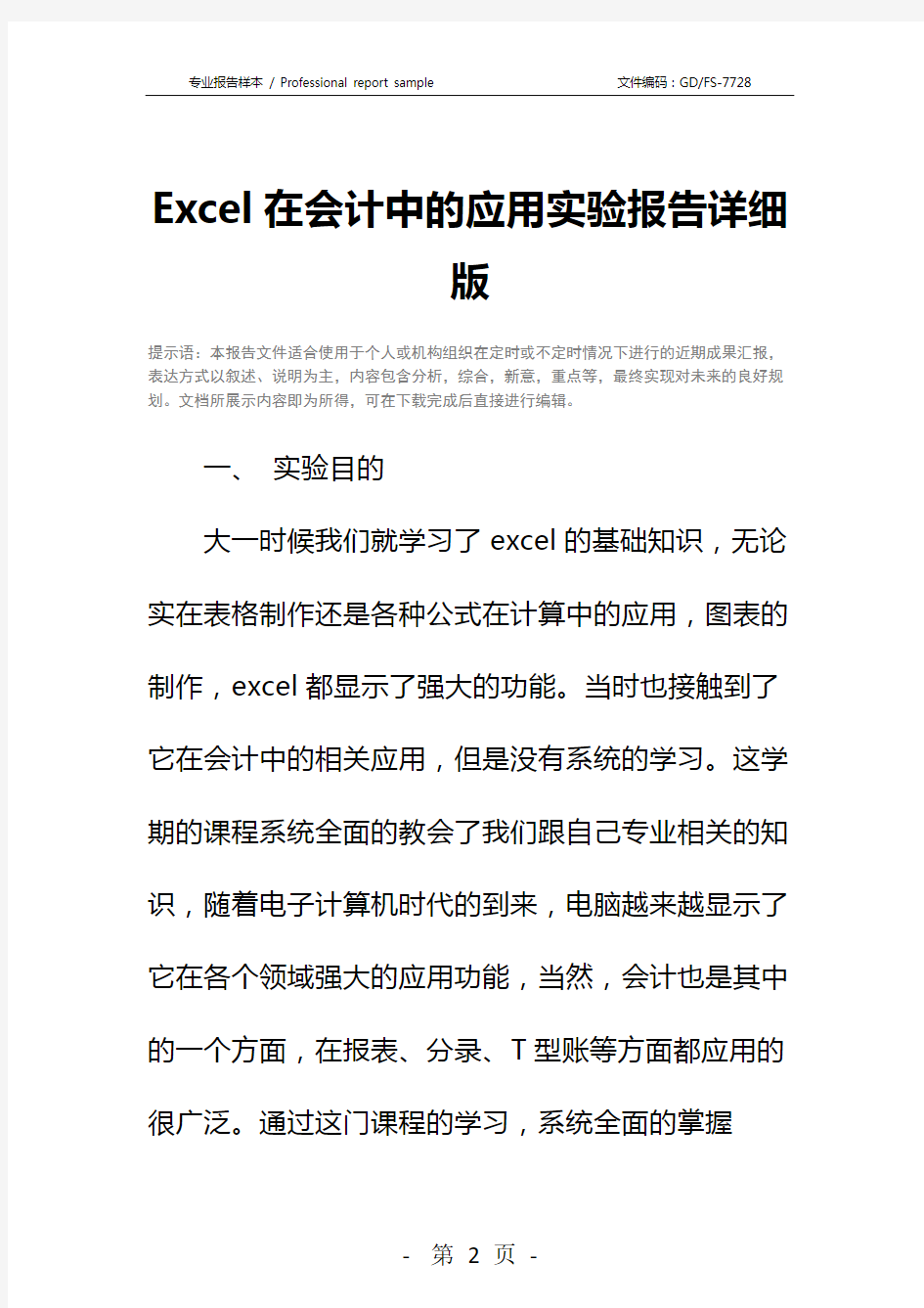 Excel在会计中的应用实验报告详细版