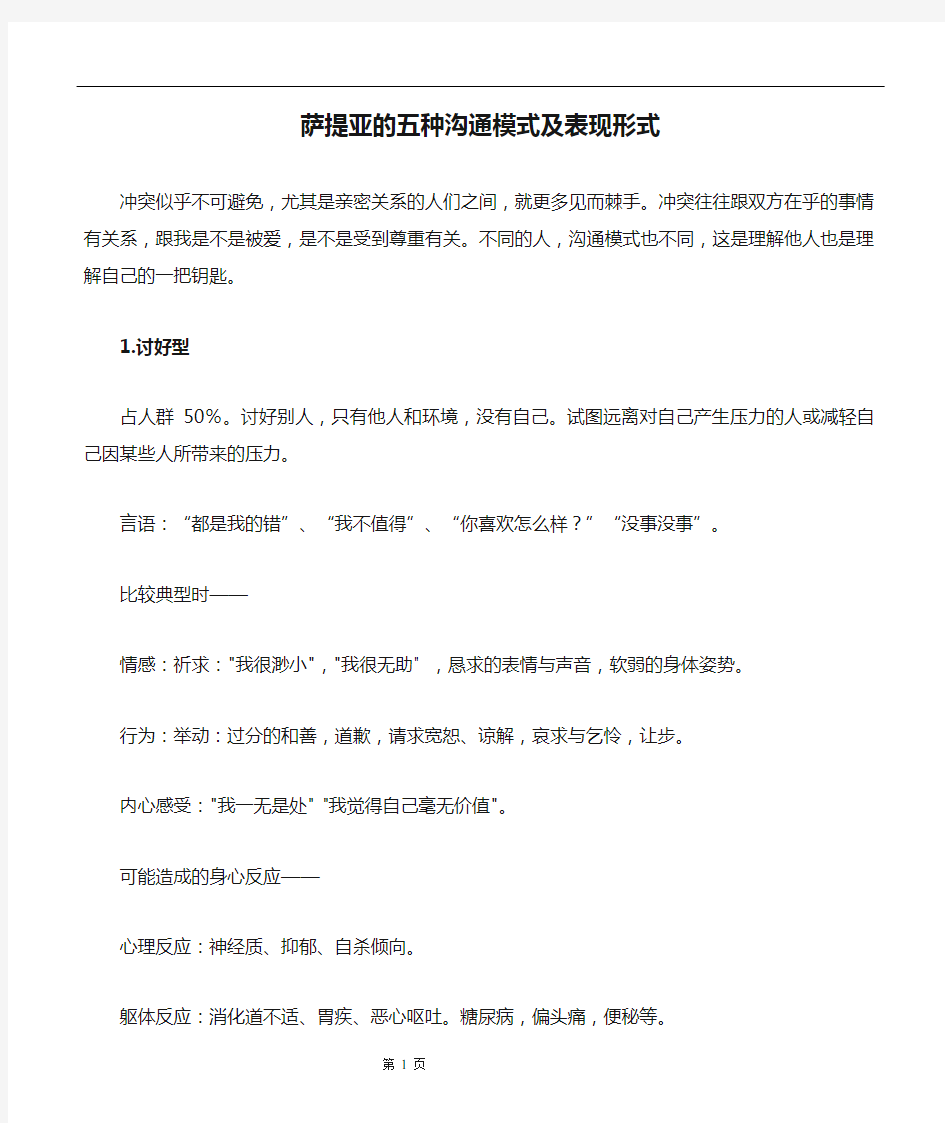 萨提亚的五种沟通模式及表现形式