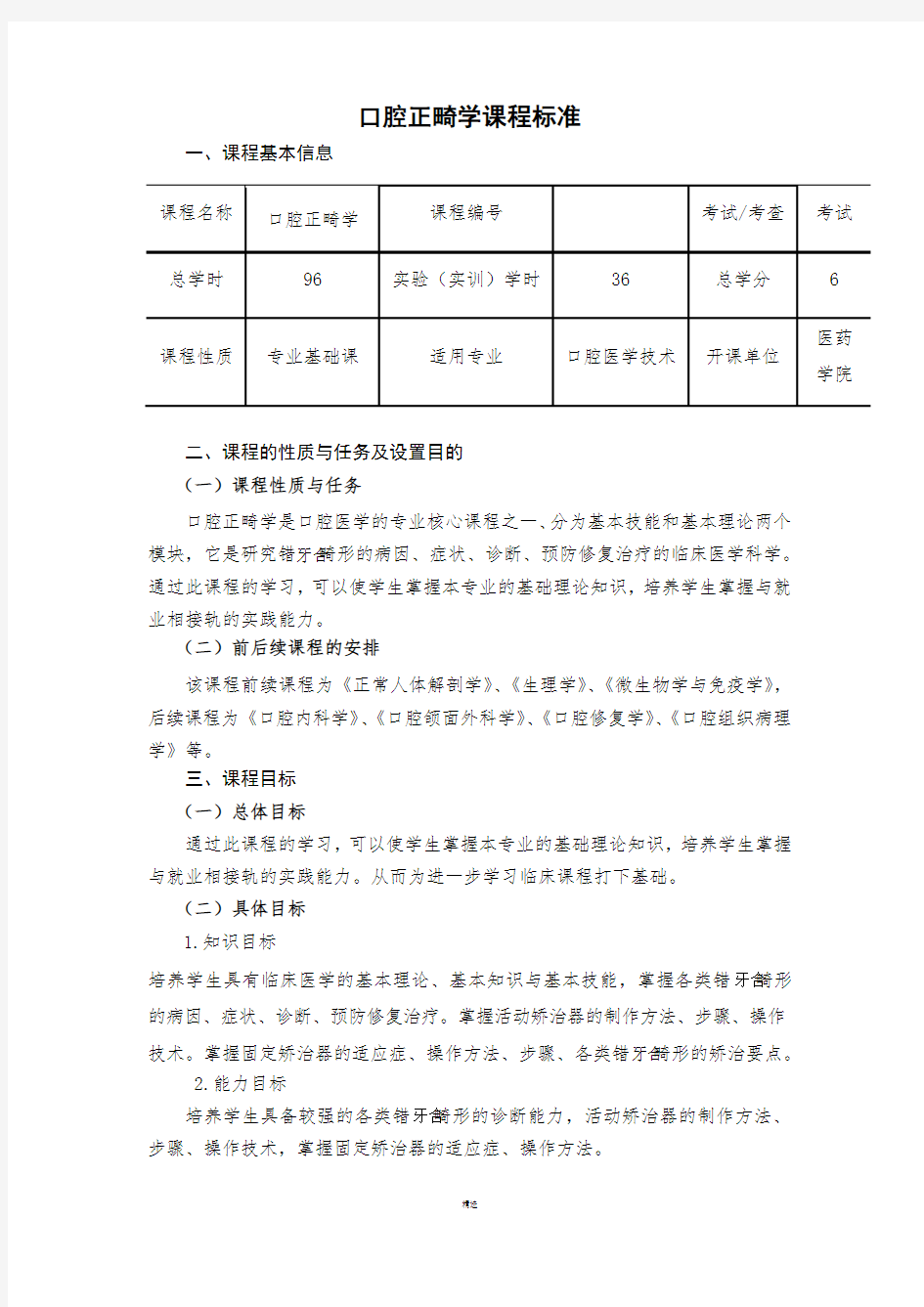 口腔正畸学课程标准