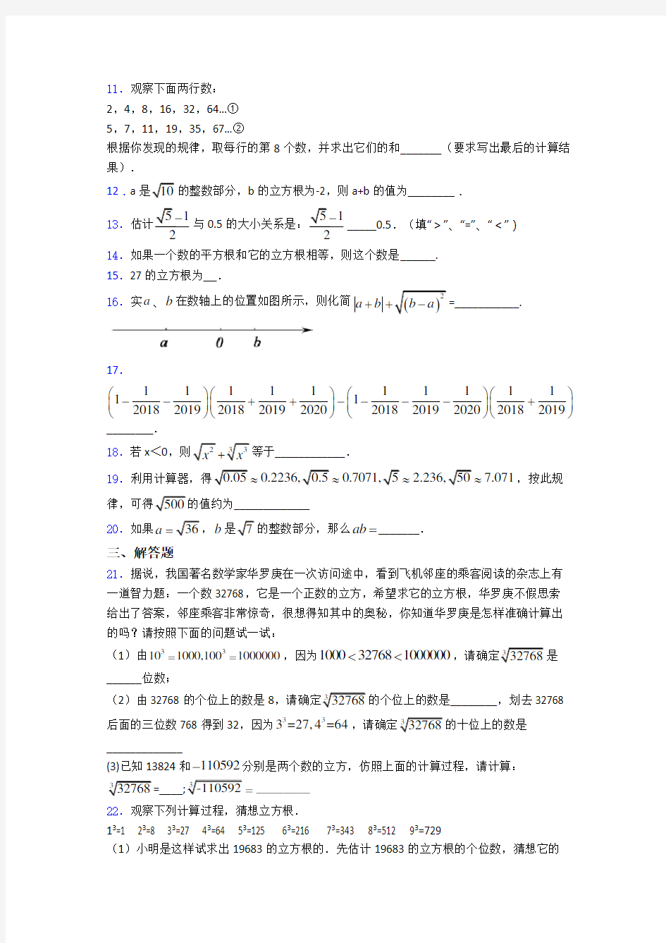 人教版七年级初一数学下学期第六章 实数单元 易错题难题测试综合卷检测试题