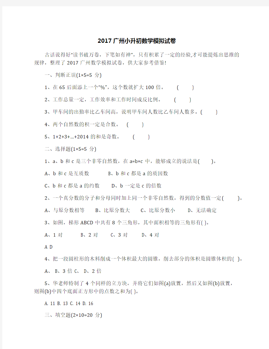 2017广州小升初数学模拟试卷