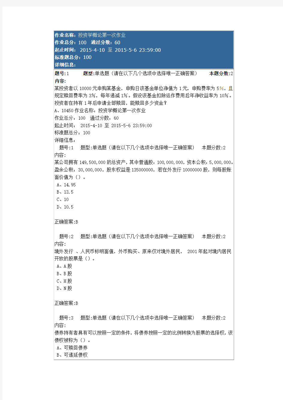 南京大学投资学概论作业