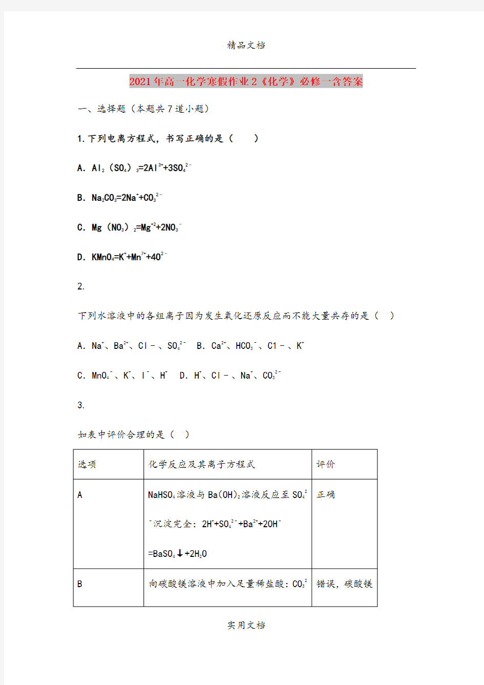 2021年高一化学寒假作业2《化学》必修一含答案