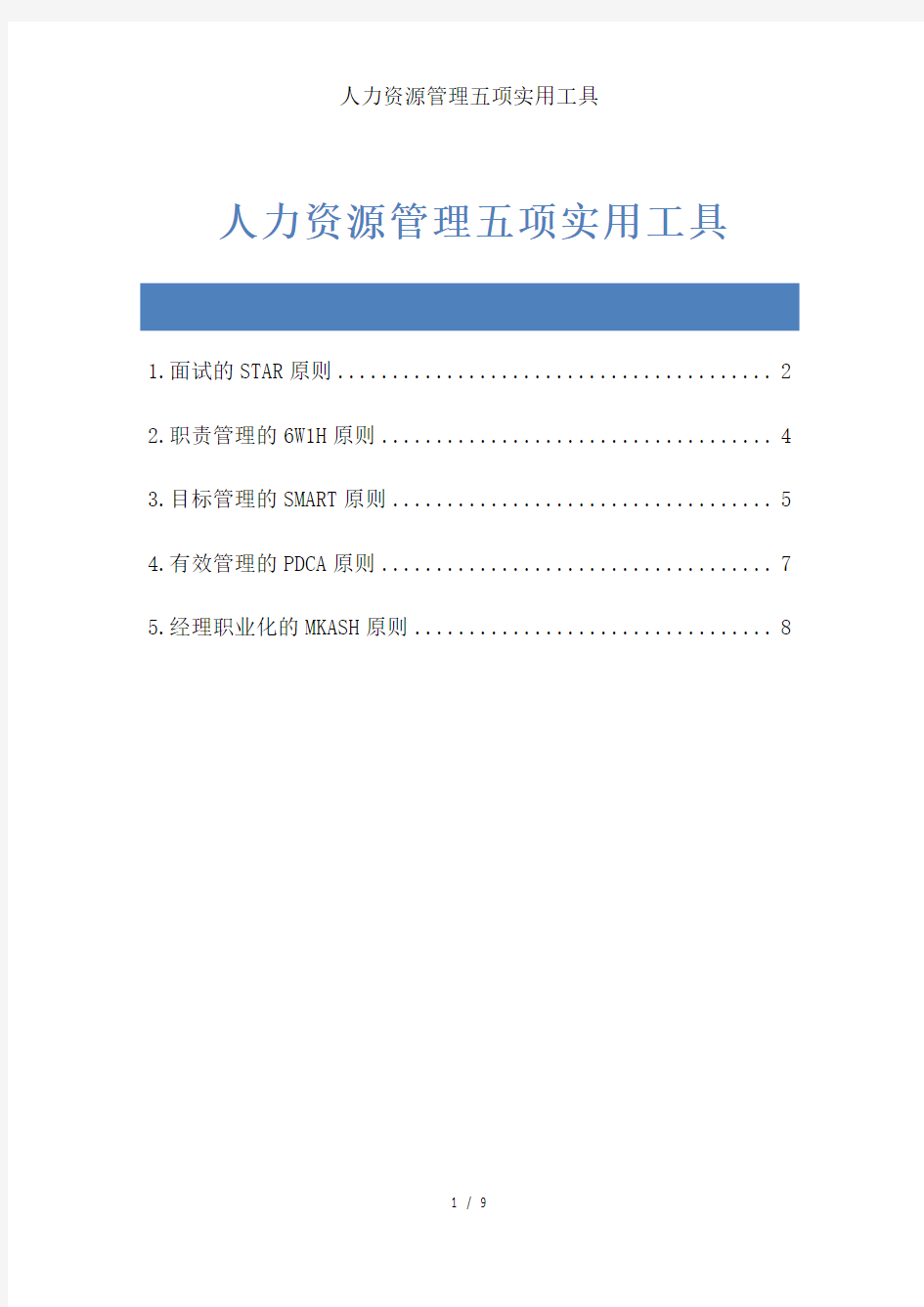 人力资源管理五项实用工具