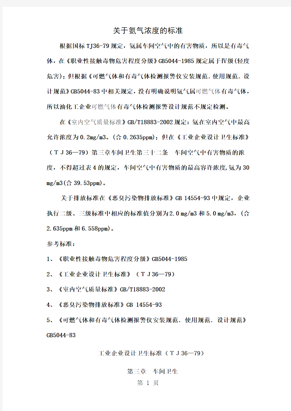 关于氨气浓度标准的解释-12页word资料