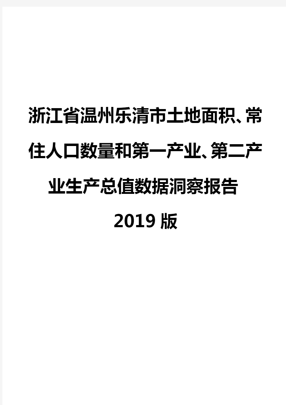 浙江省温州乐清市土地面积、常住人口数量和第一产业、第二产业生产总值数据洞察报告2019版