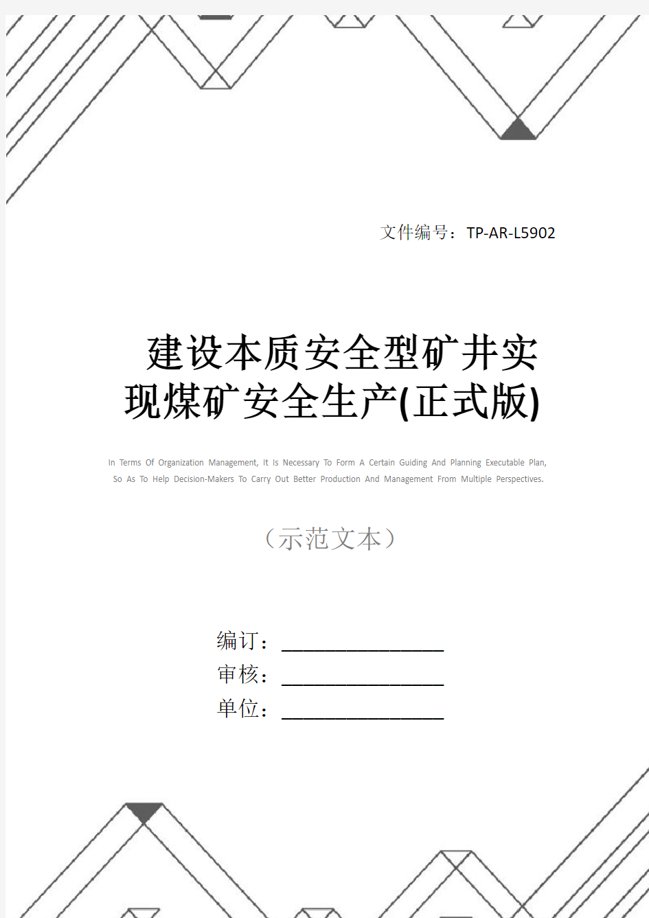 建设本质安全型矿井实现煤矿安全生产(正式版)