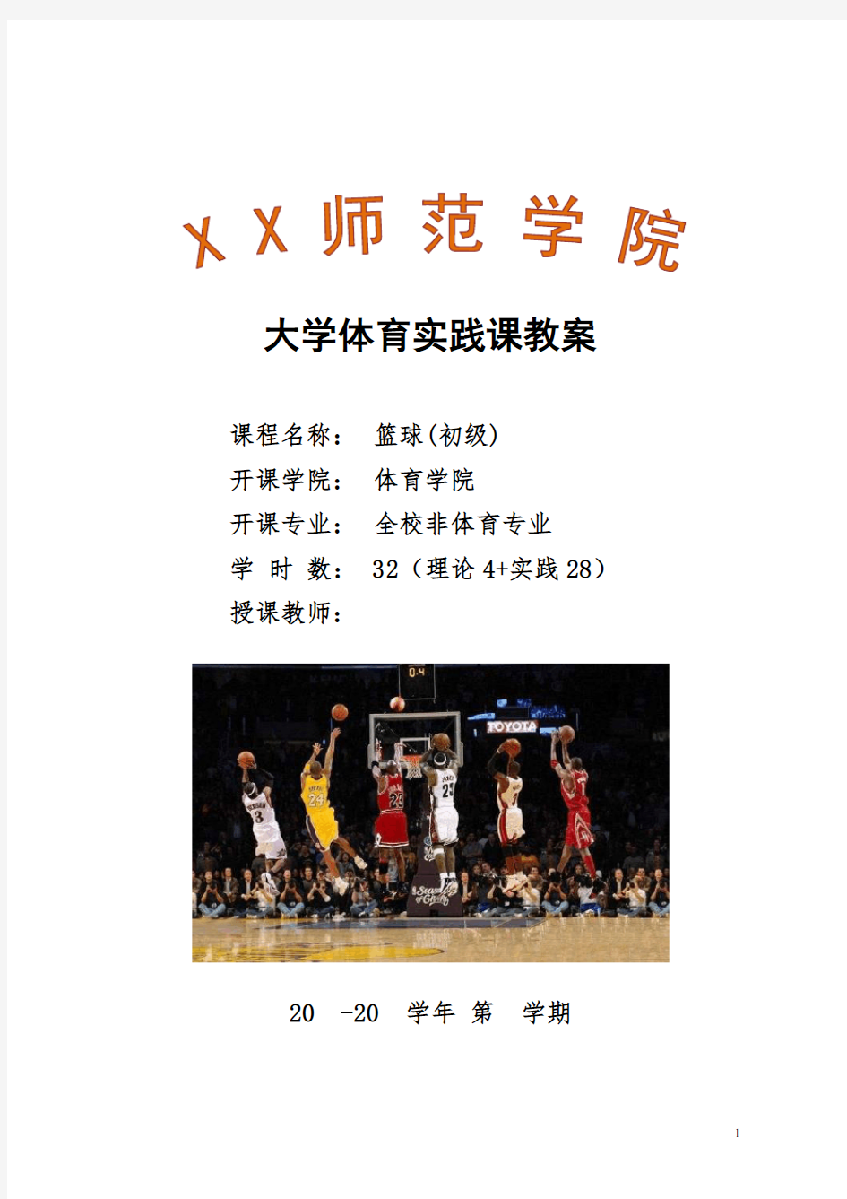 课程思政版大学体育篮球选项课(初级)教案11-12