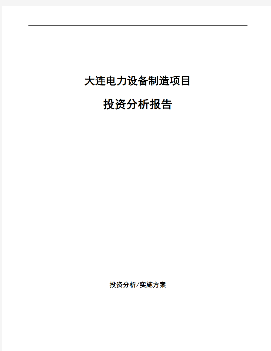 大连电力设备制造项目投资分析报告