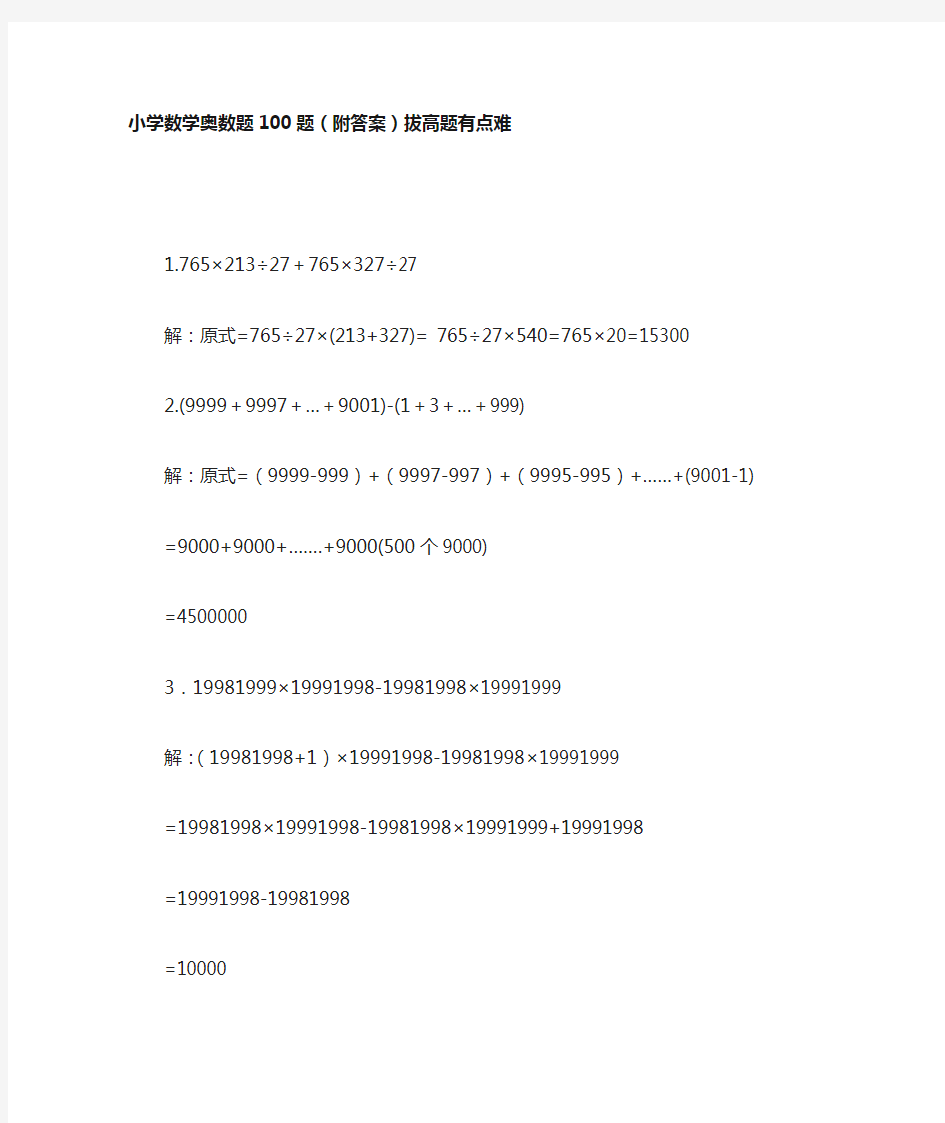 小学数学奥数题100题(附答案)拔高题有点难