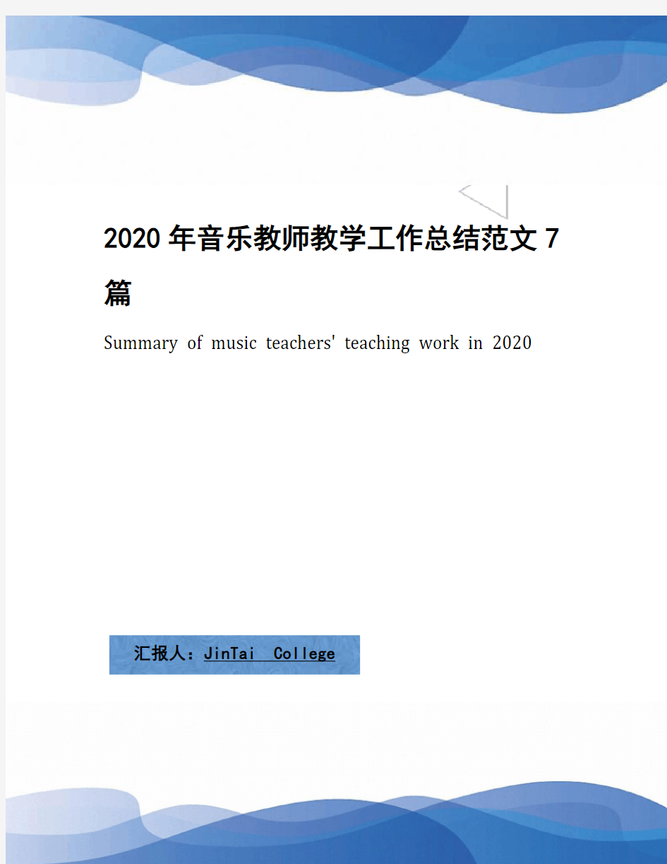 2020年音乐教师教学工作总结范文7篇