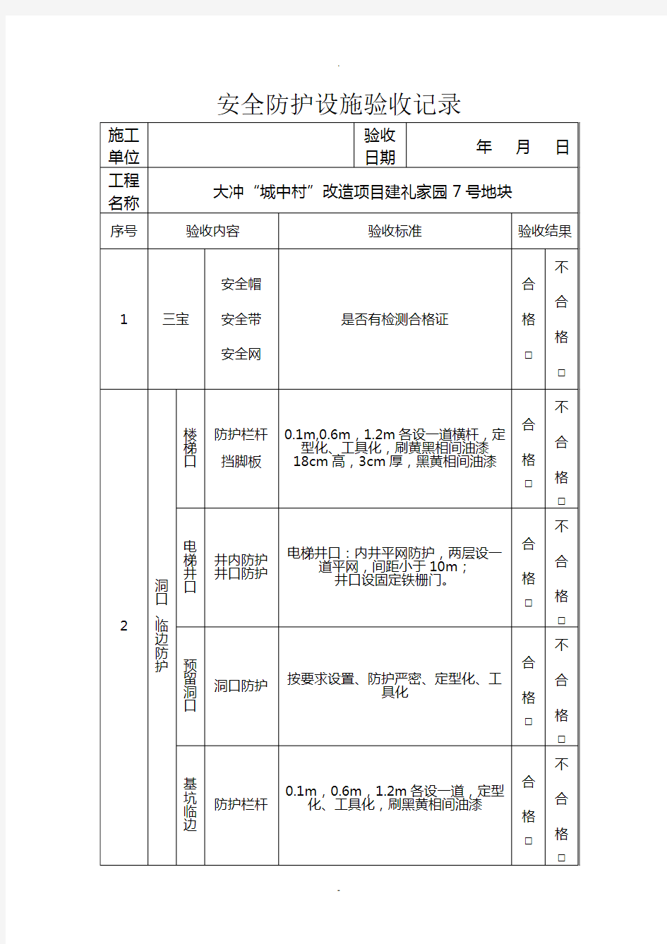 安全防护设施验收记录