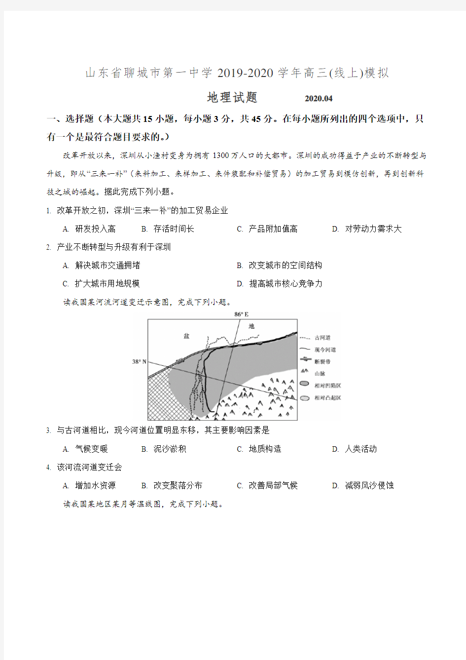 山东省聊城市第一中学2019-2020学年4月高三(线上)模拟地理试题(含答案)