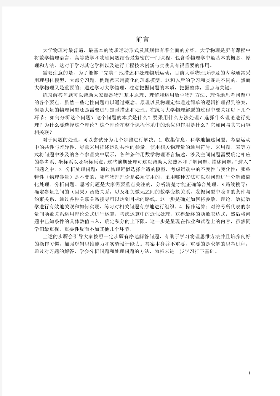 大学物理学基础教程教学指导(上册)