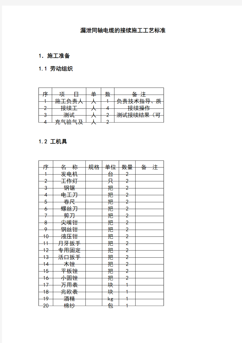 漏泄同轴电缆的接续施工工艺标准