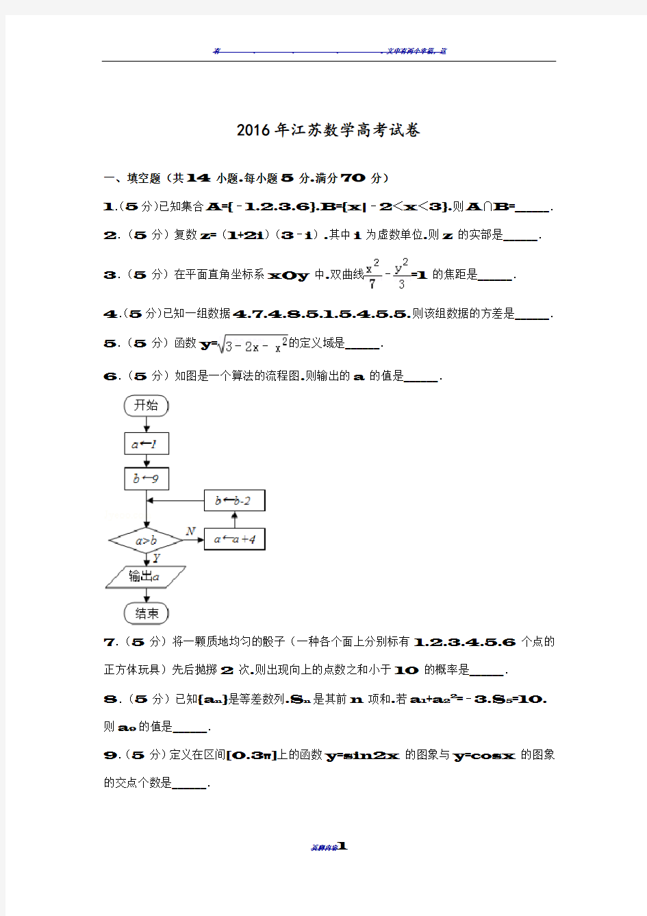 2016年江苏数学高考试卷含答案和解析