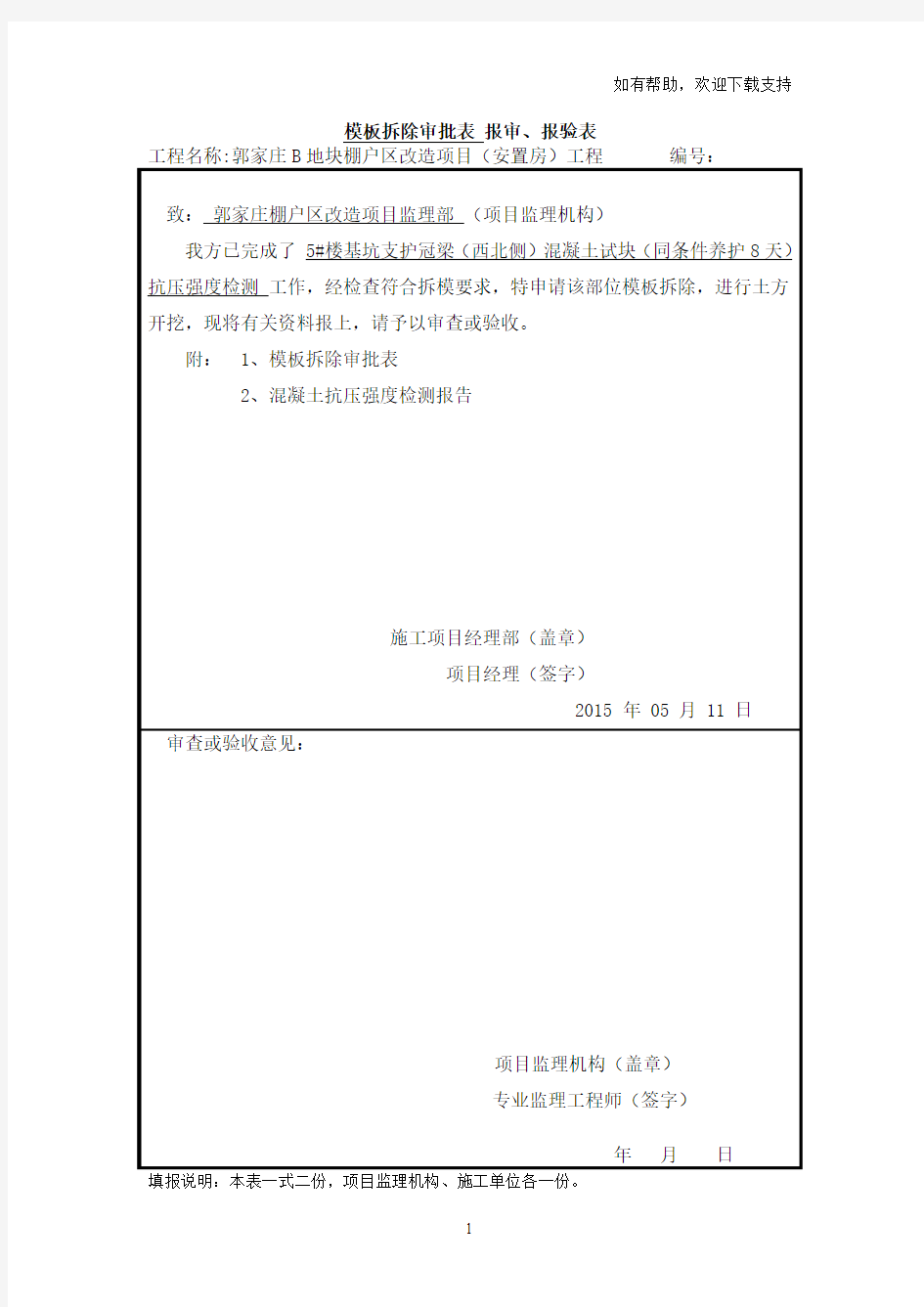 模板拆除审批表报审表