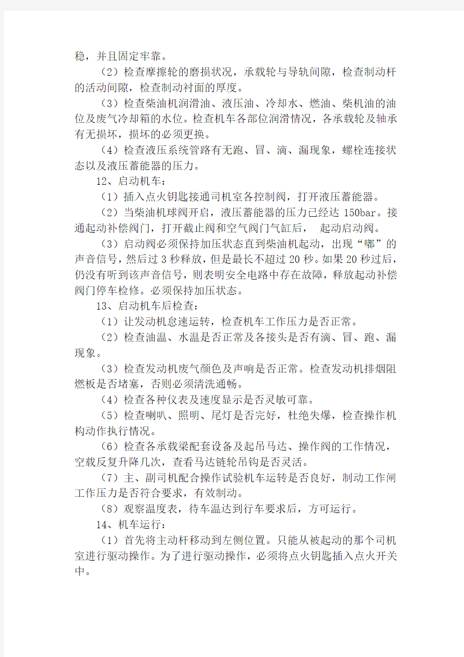 防爆柴油机单轨吊机车管理制度