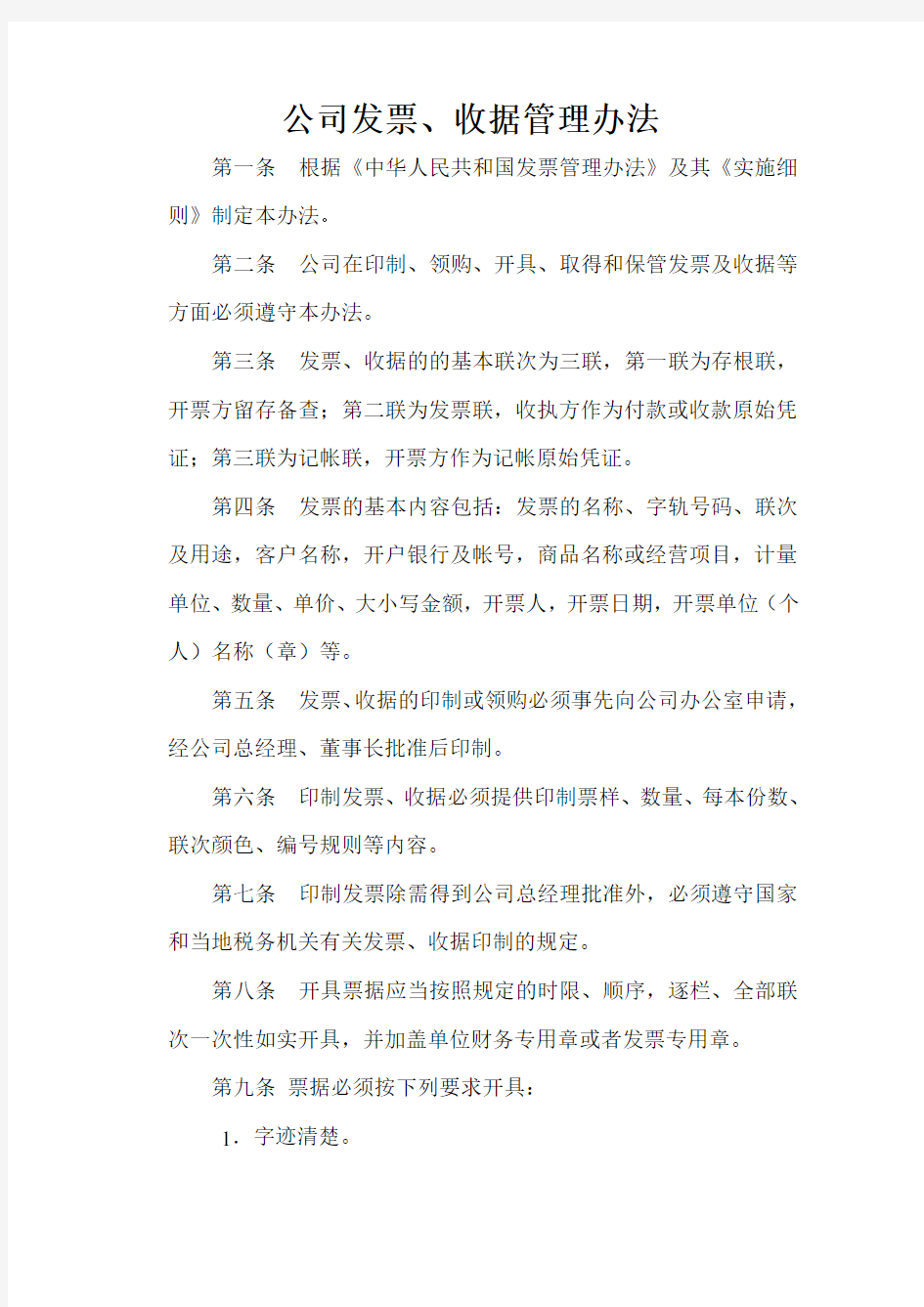 公司发票收据管理办法