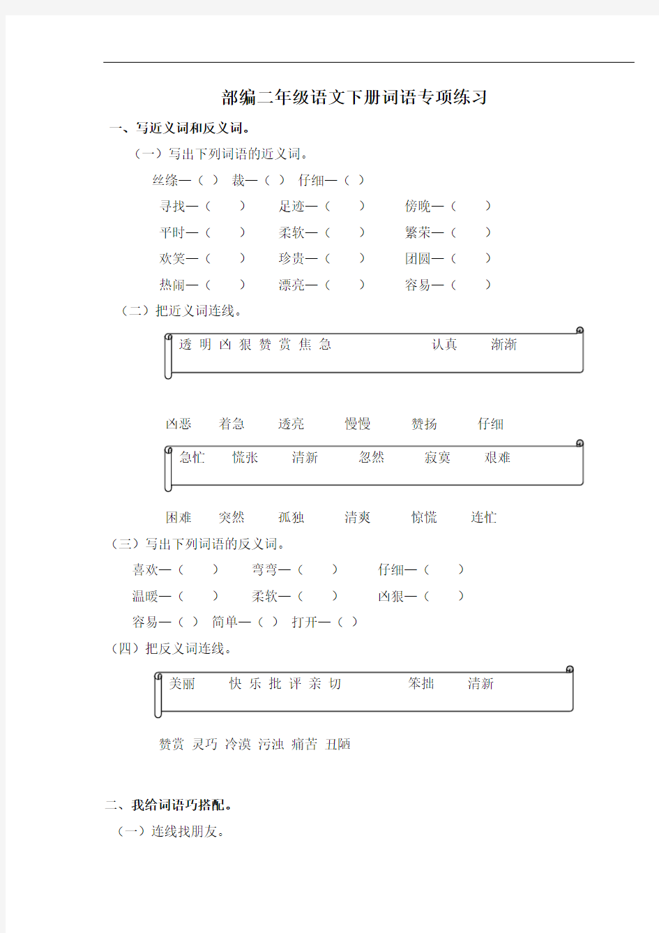 部编语文二年级语文下册词语专项练习