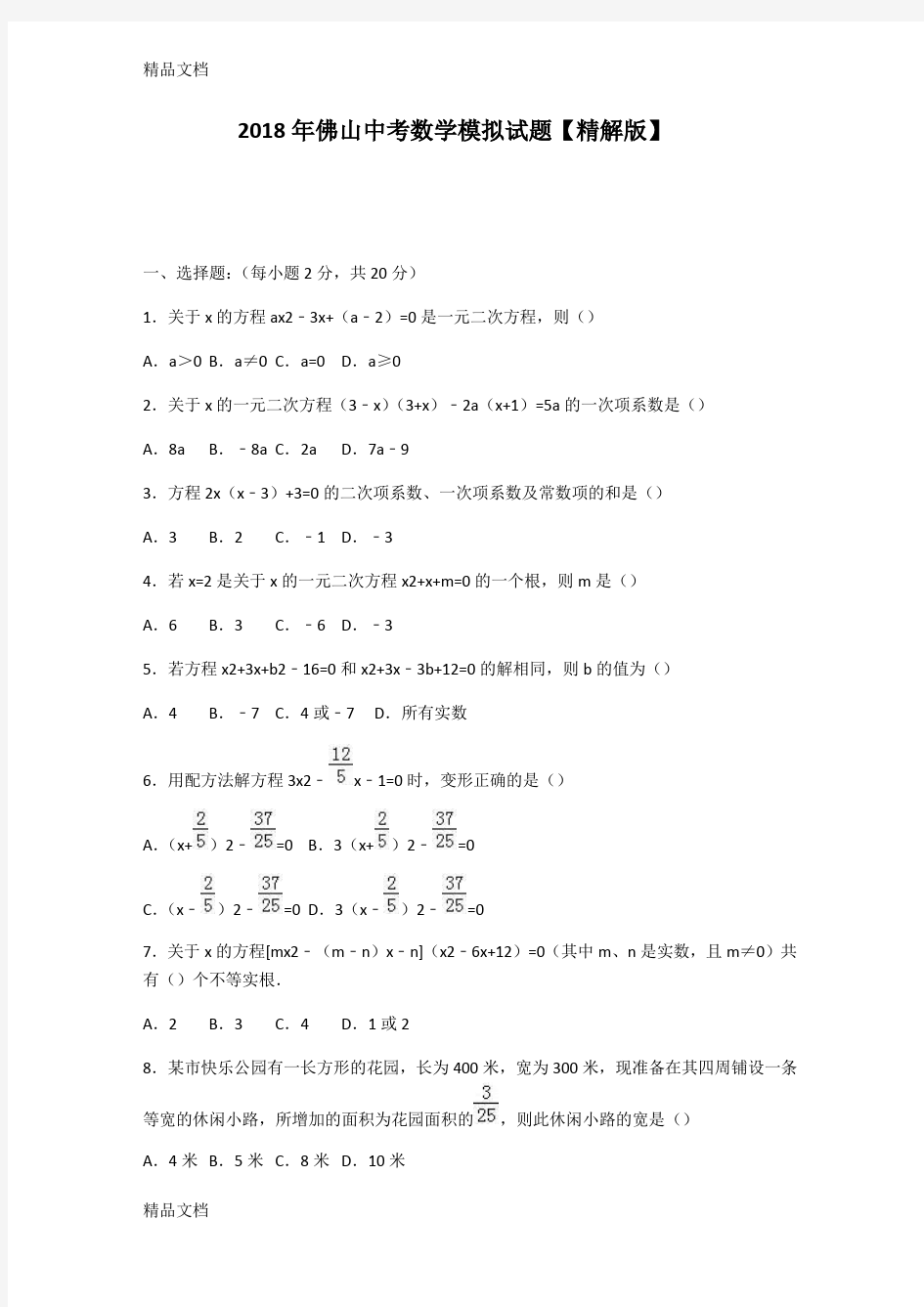 最新佛山中考数学模拟试题