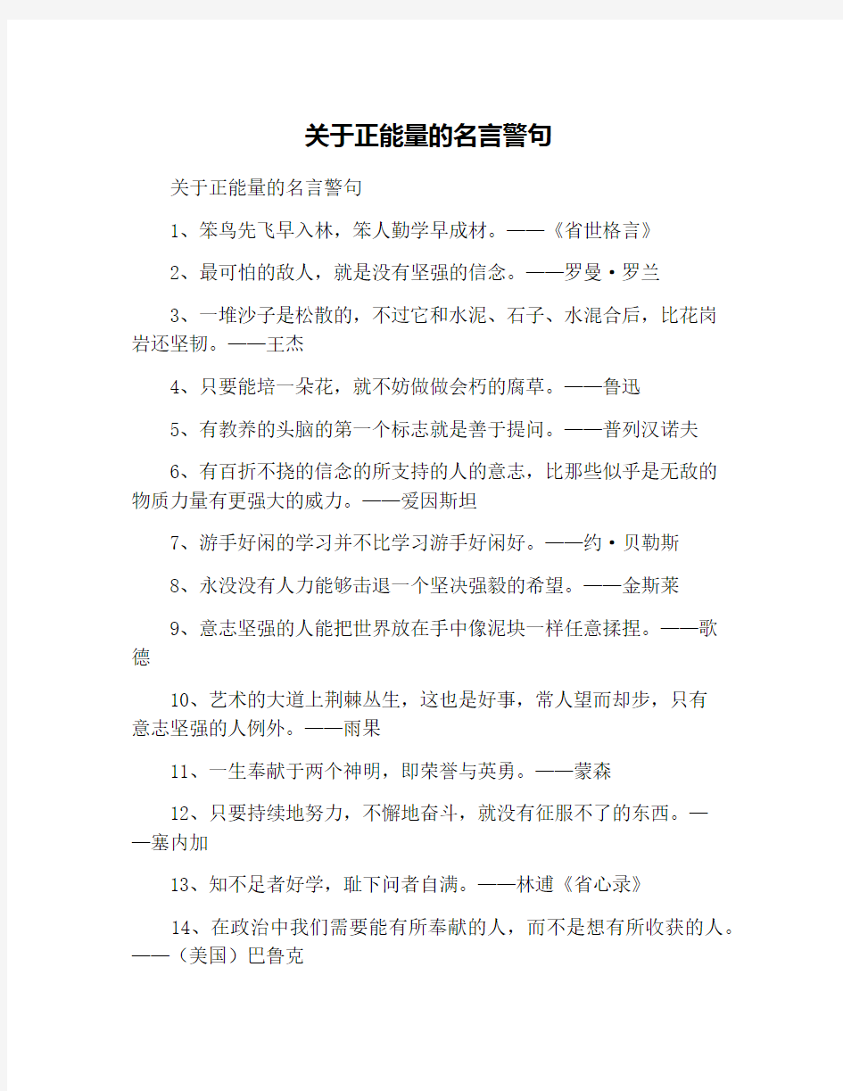 关于正能量的名言警句