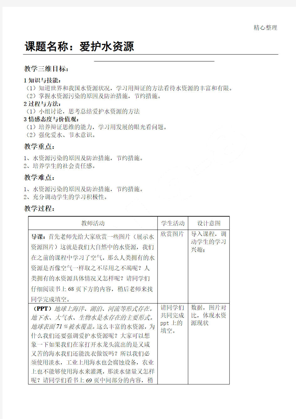 初三化学爱护水资源教案