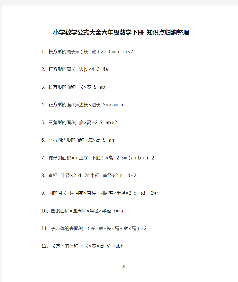 小学数学公式大全六年级数学下册 知识点归纳整理