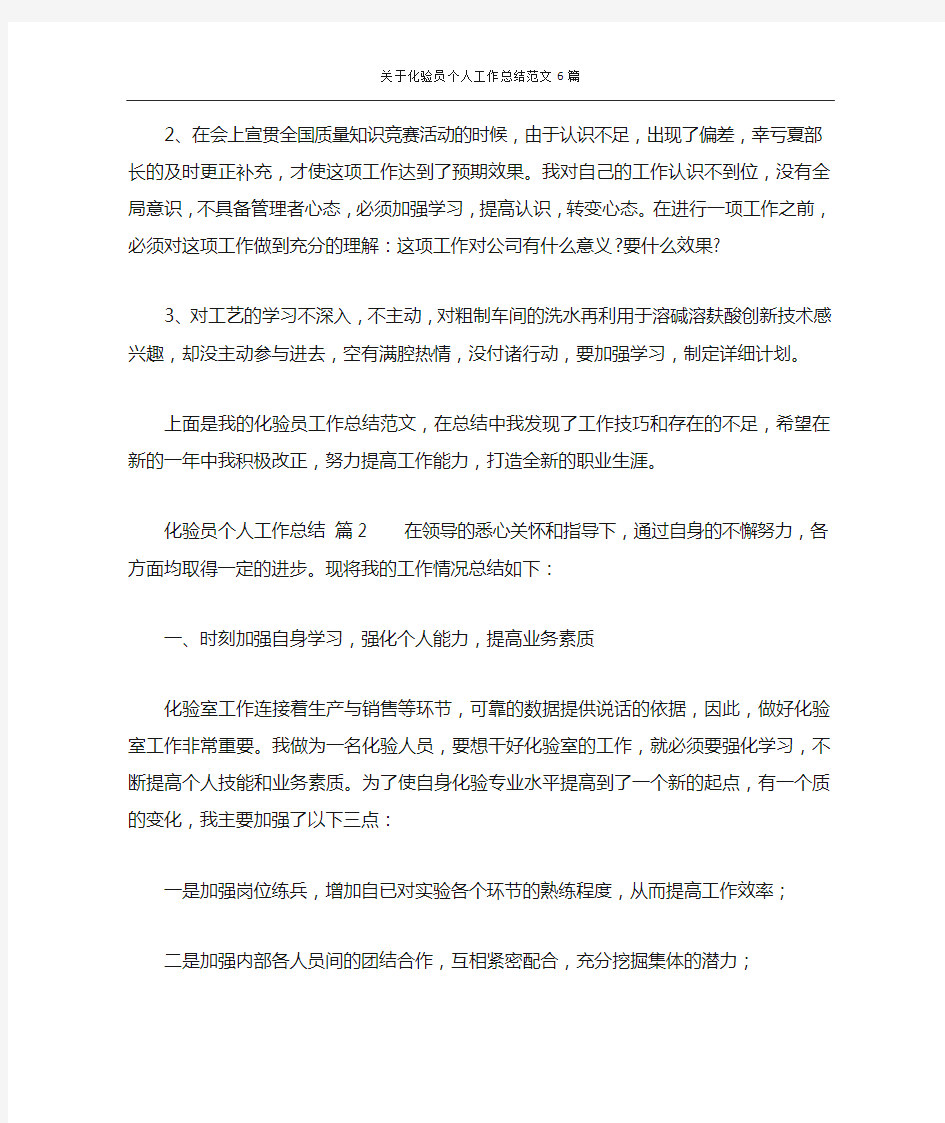 关于化验员个人工作总结范文6篇