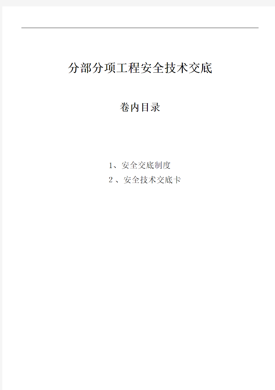 建筑工程分部分项安全技术交底培训资料(doc 43页)