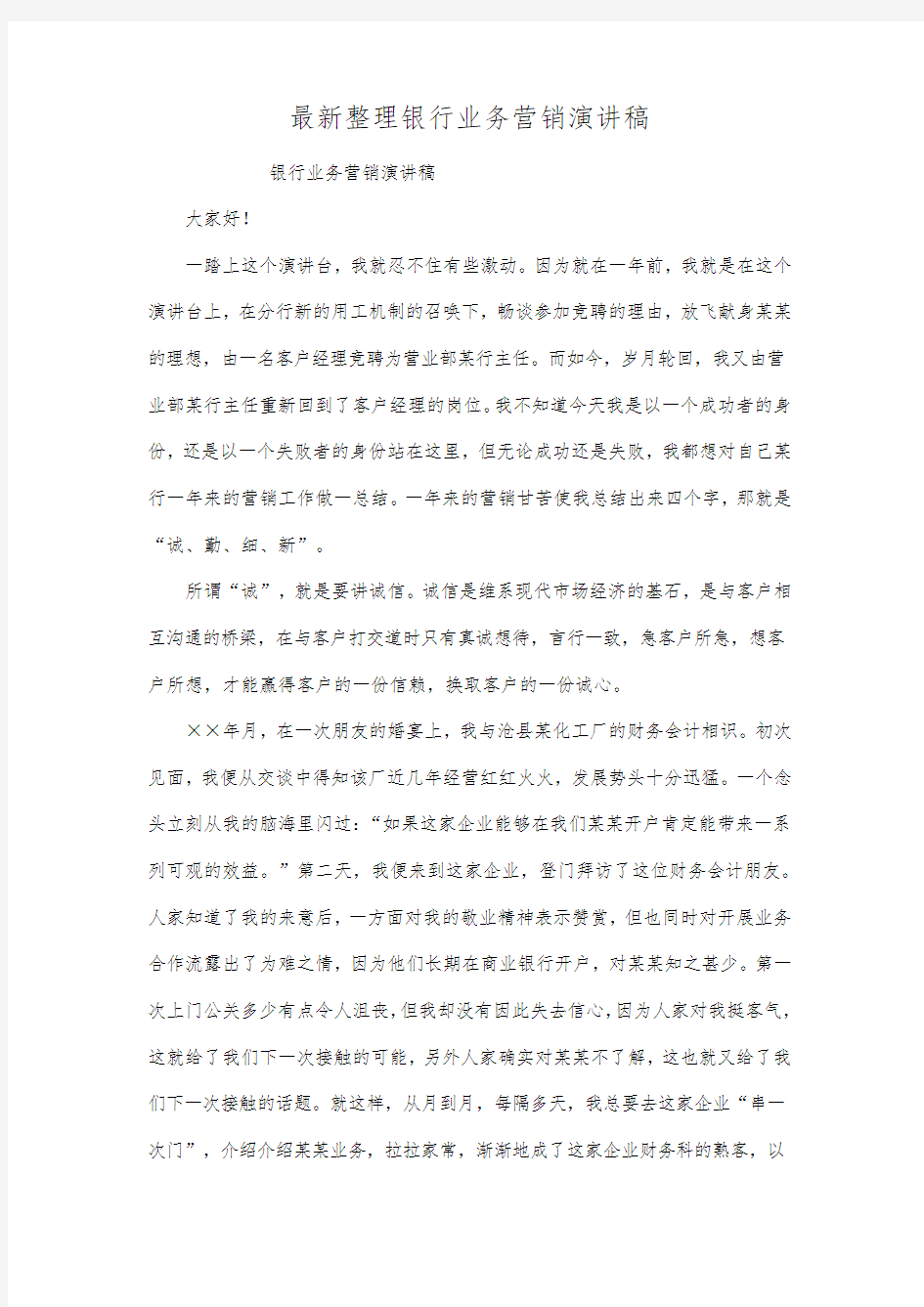 最新整理银行业务营销演讲稿范文.docx