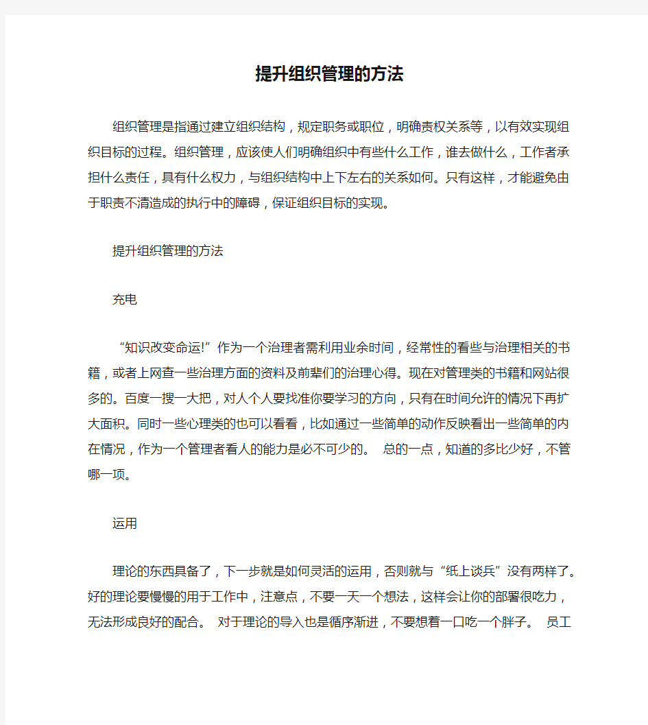 提升组织管理的方法