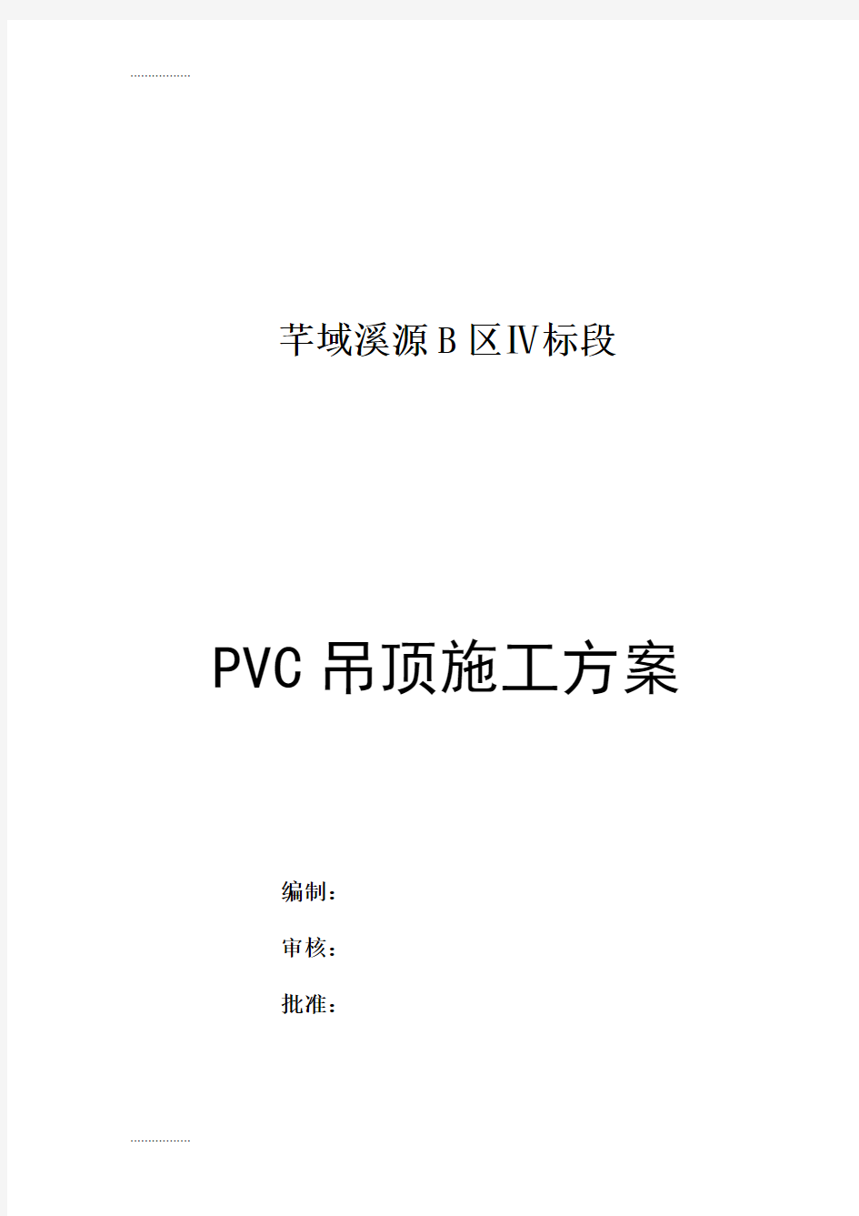 (整理)PVC吊顶施工方案