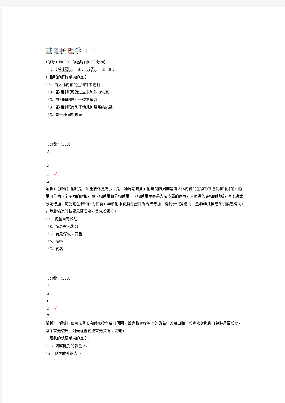 基础护理学 1 1试题