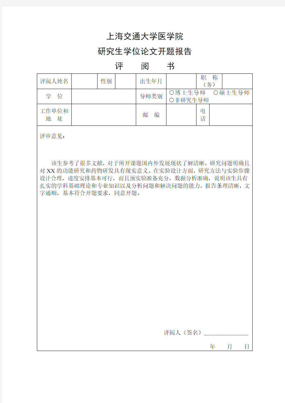 上海交大医学院开题报告评阅书