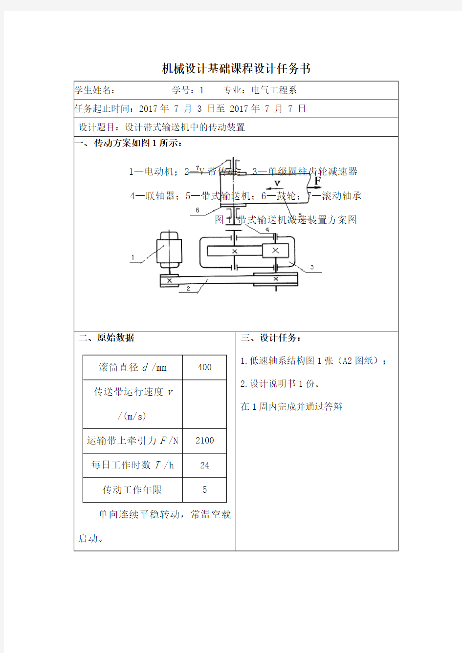 机械设计基础课程设计